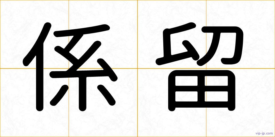 係留の画像