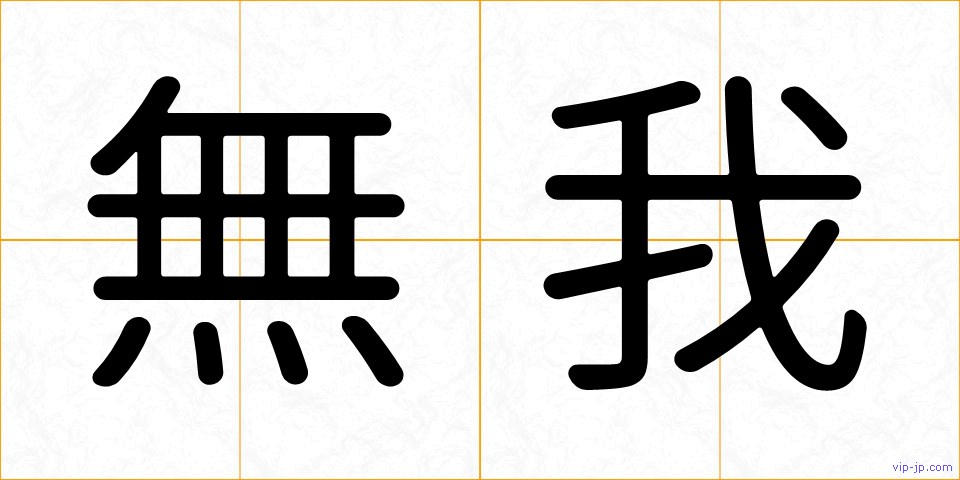 無我の画像