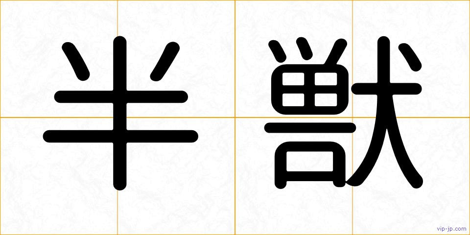 半獣の画像