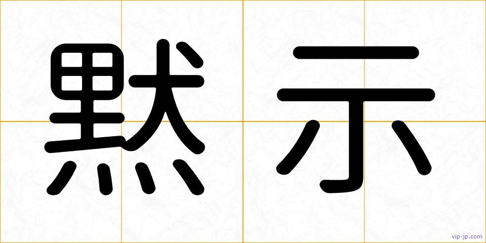 黙示の画像