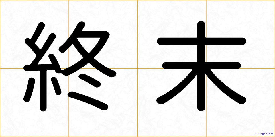 終末の画像