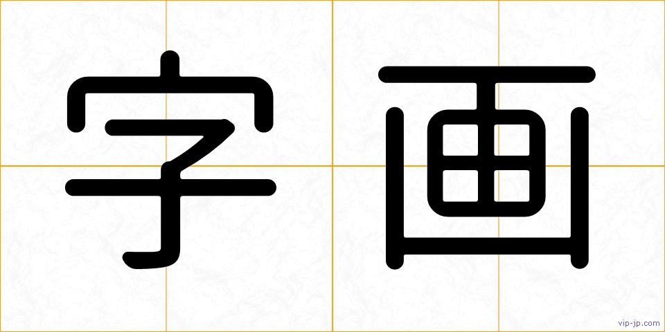 字画の画像