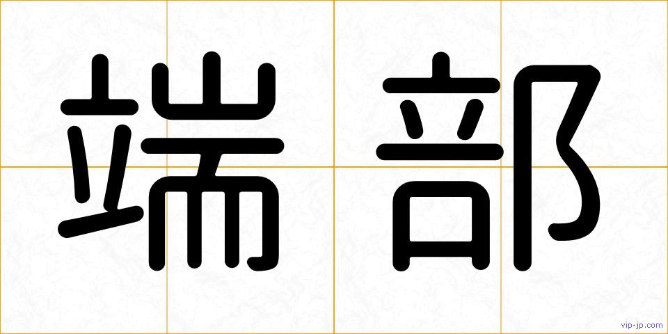 端部の画像