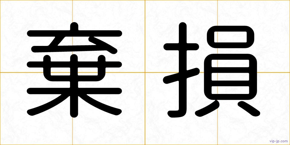 棄損の画像