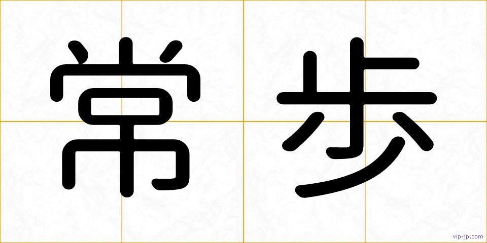 常歩の画像