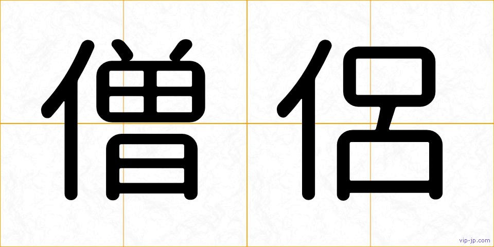 僧侶の画像