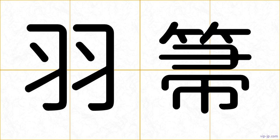 羽箒の画像
