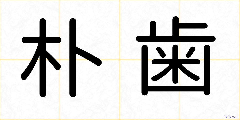 朴歯の画像