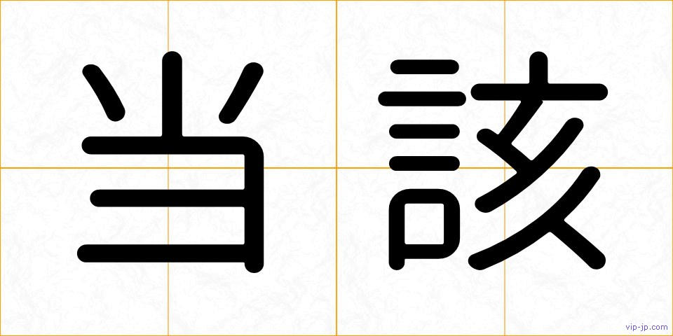 当該の画像