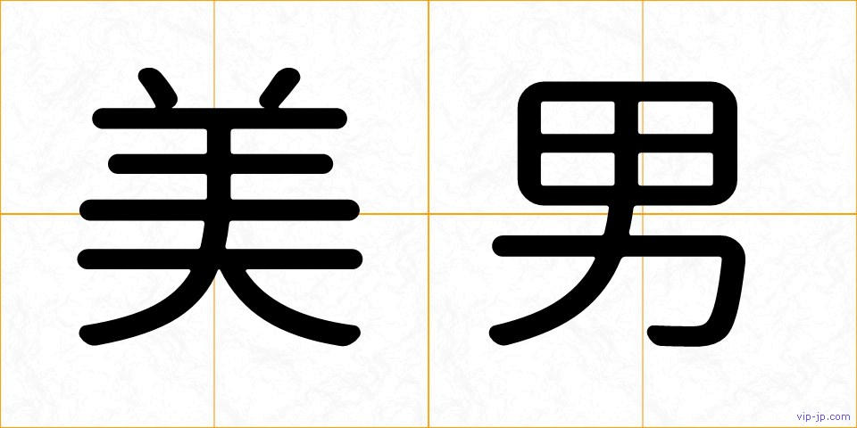 美男の画像