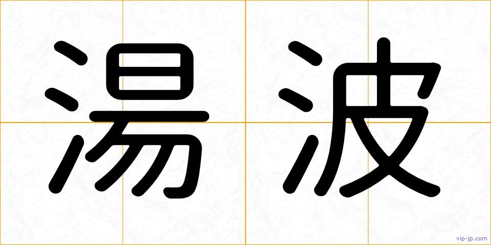 湯波の画像