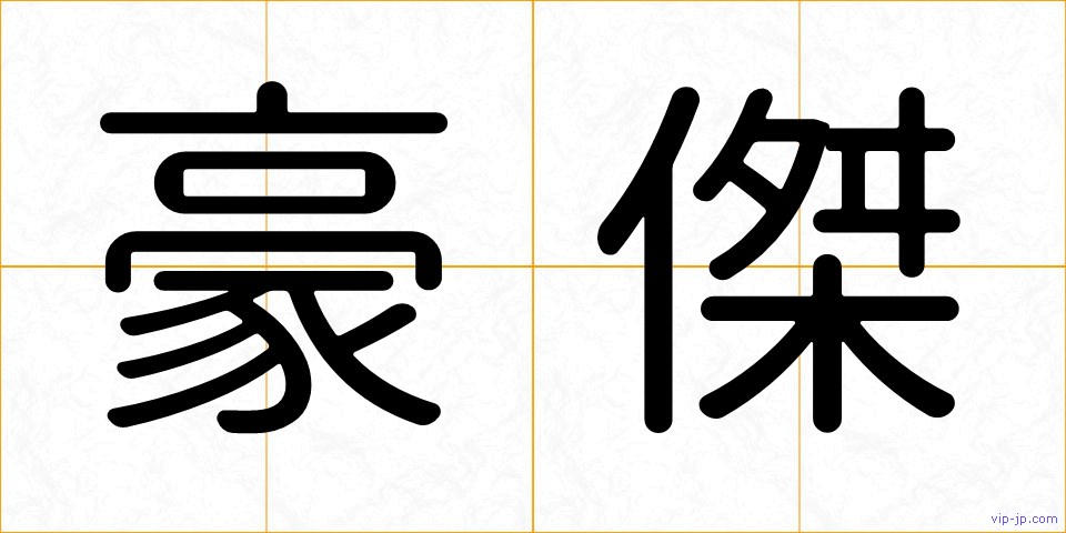豪傑の画像