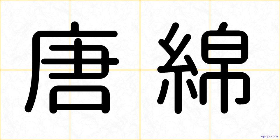 唐綿の画像