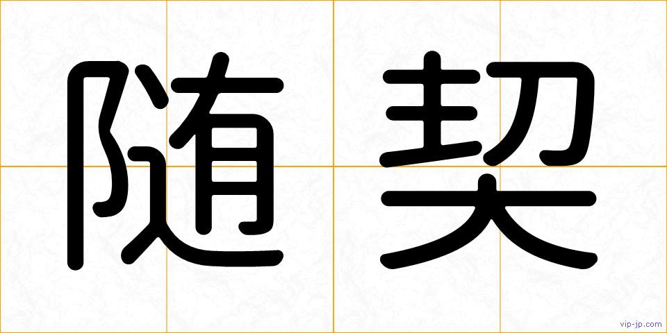 随契の画像