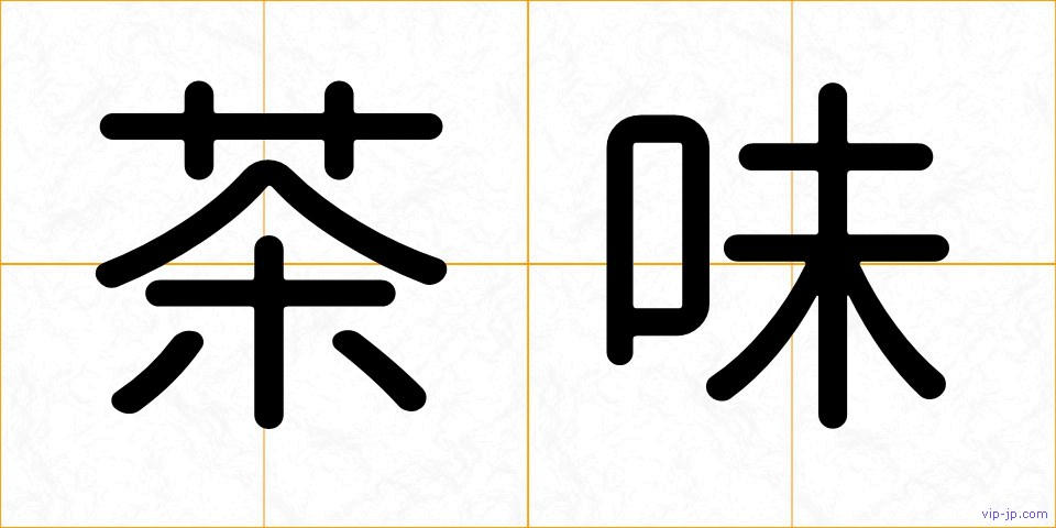茶味の画像