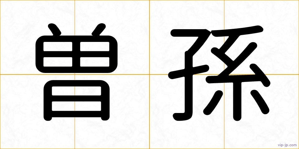 曽孫の画像