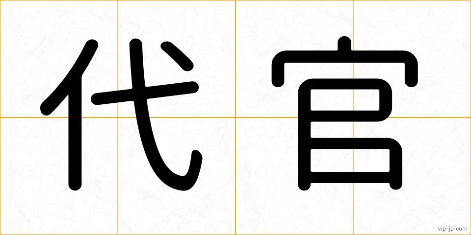 代官の画像