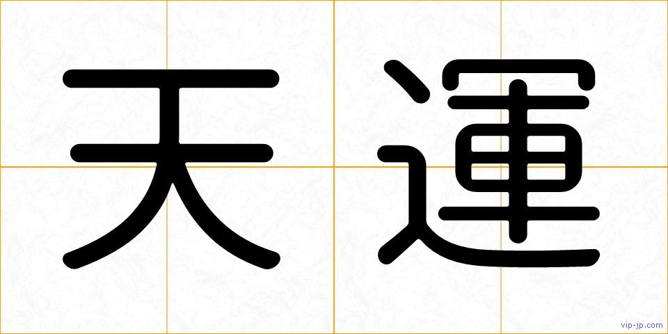 天運の画像
