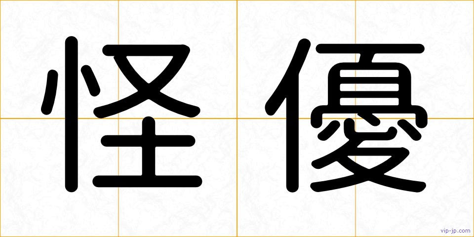 怪優の画像