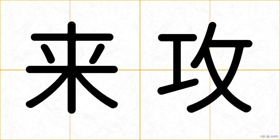 来攻の画像