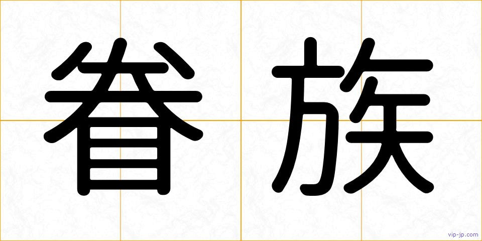 眷族の画像