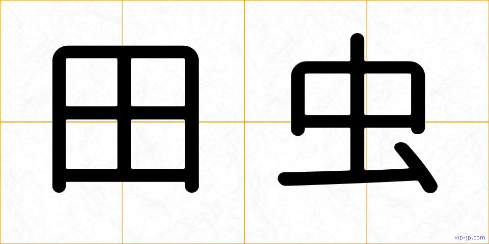 田虫の画像