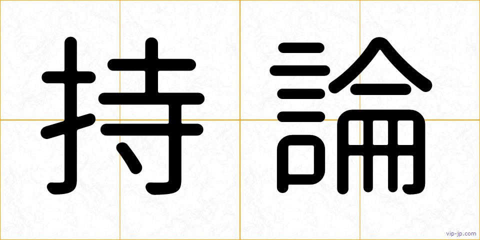 持論の画像