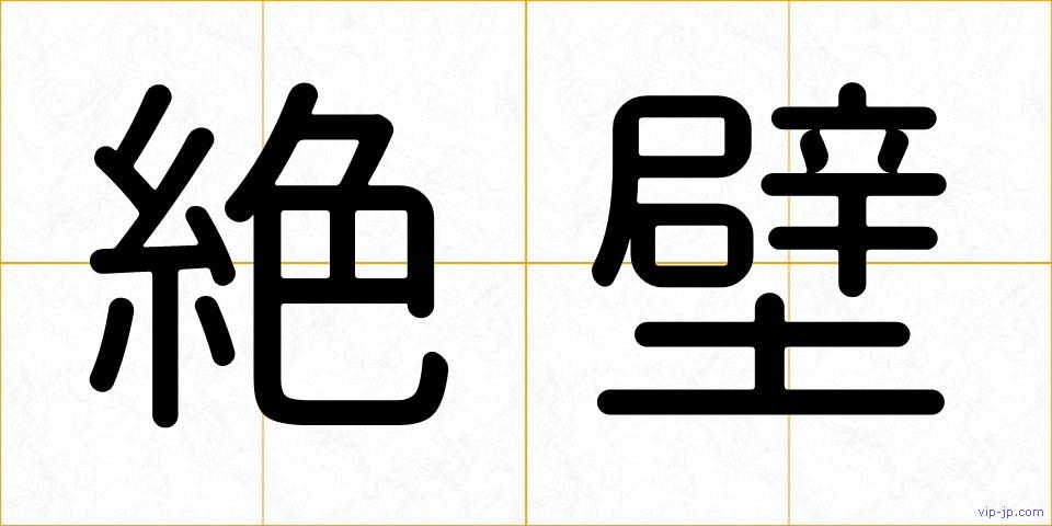 絶壁の画像