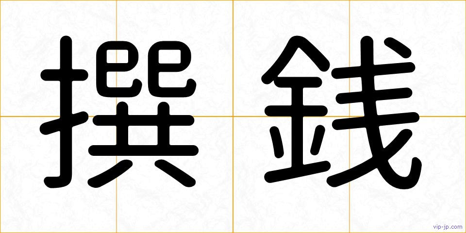 撰銭の画像