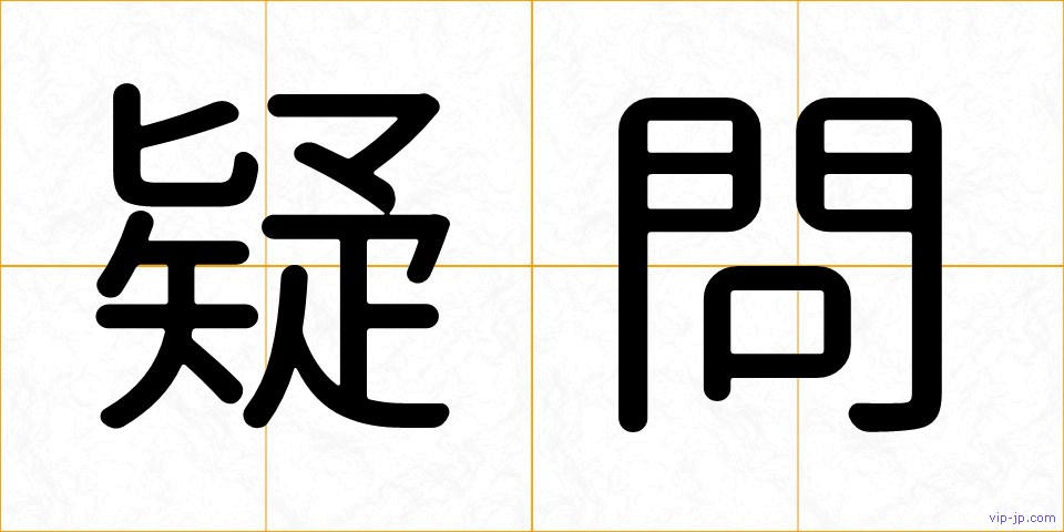 疑問の画像