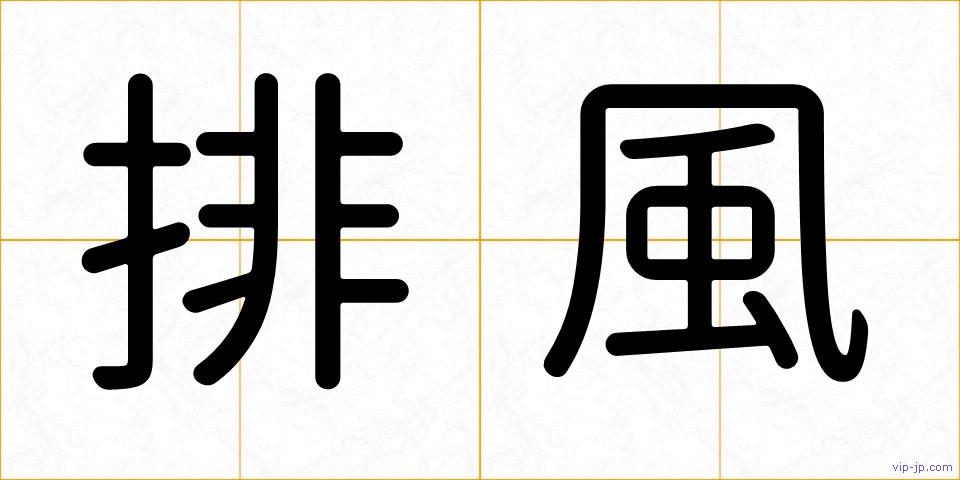 排風の画像
