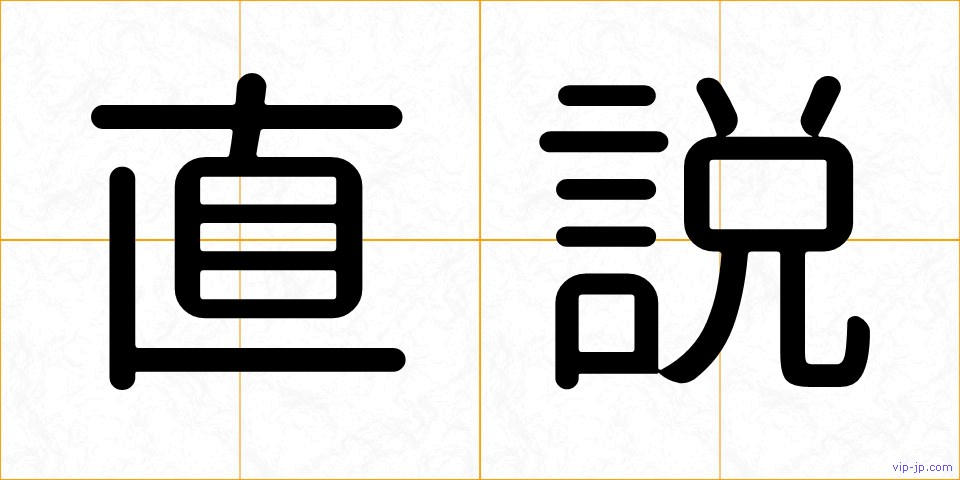 直説の画像