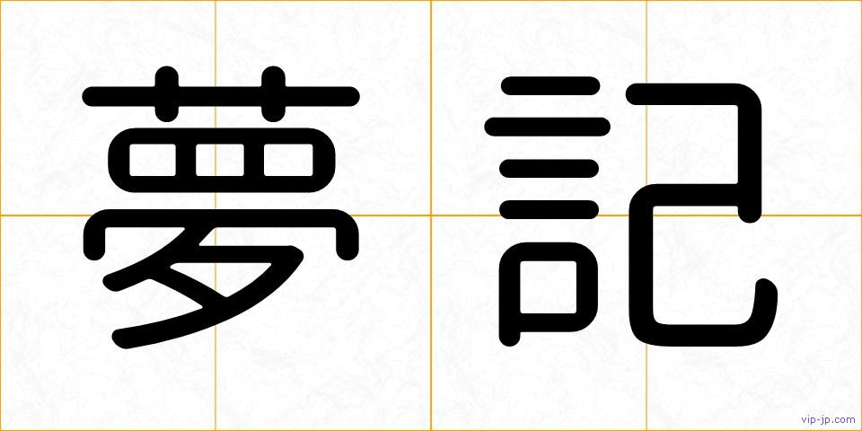 夢記の画像