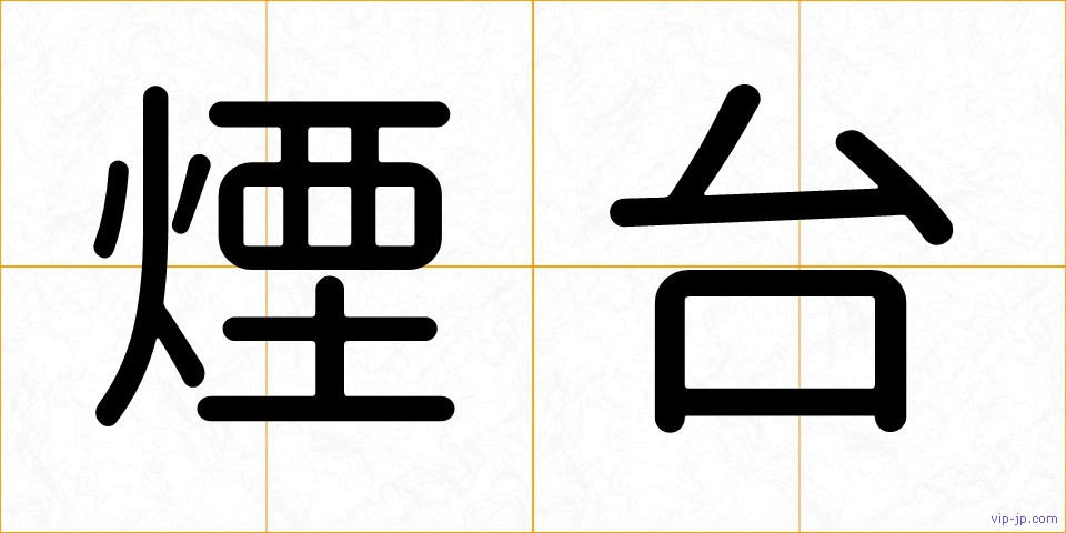 煙台の画像
