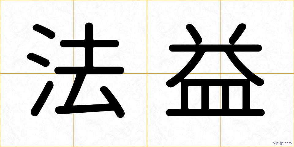 法益の画像