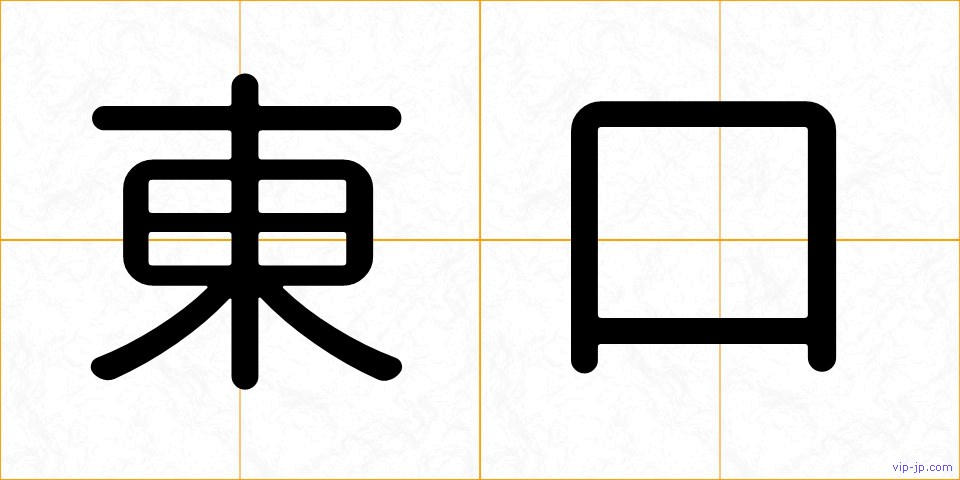東口の画像