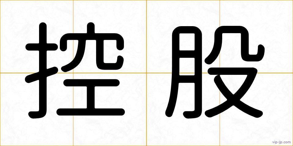 控股の画像
