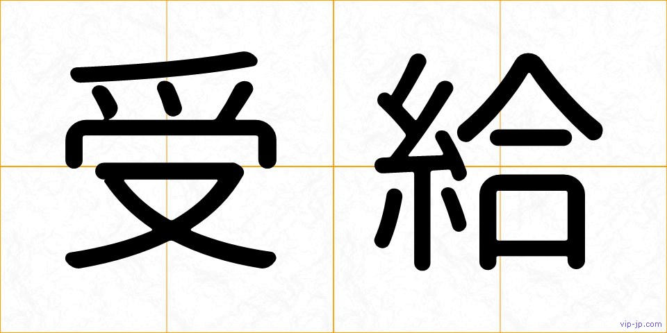 受給の画像