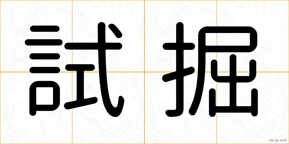 試掘の画像