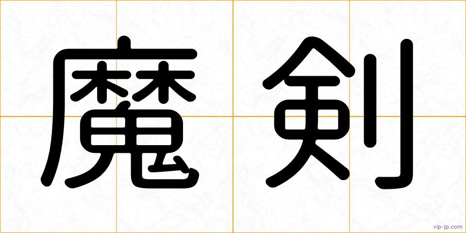 魔剣の画像