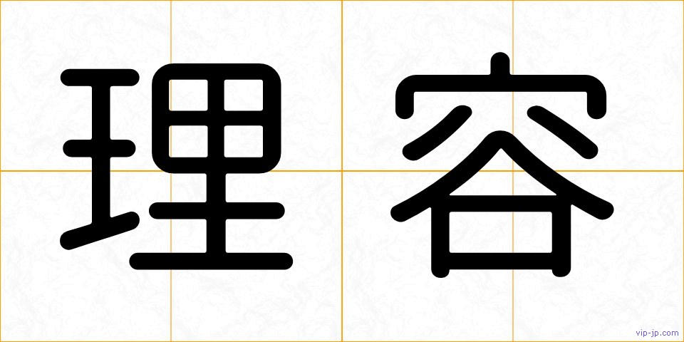 理容の画像