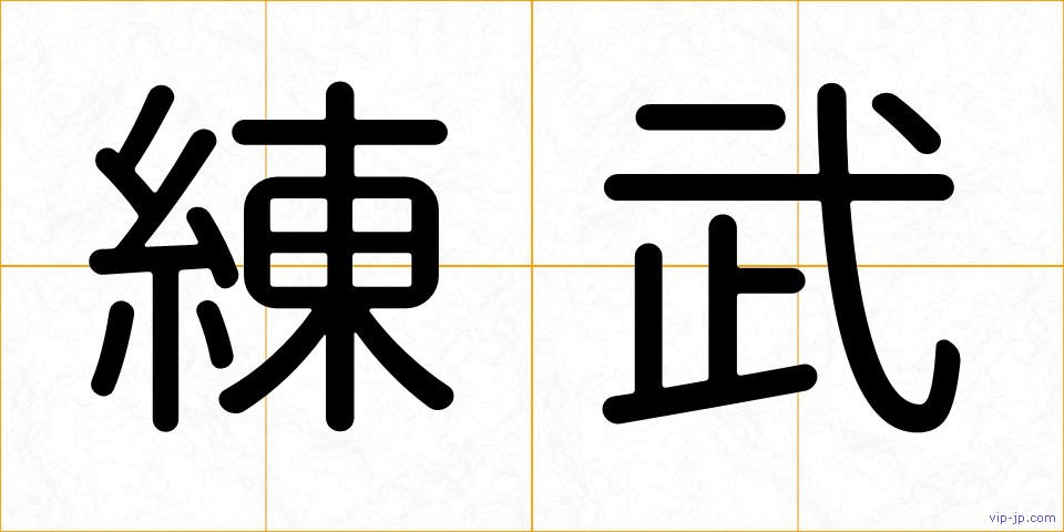 練武の画像