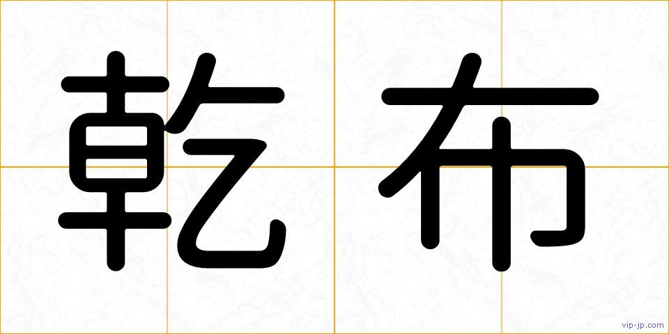 乾布の画像