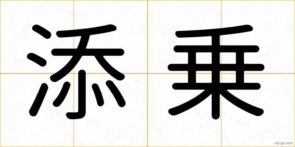 添乗の画像
