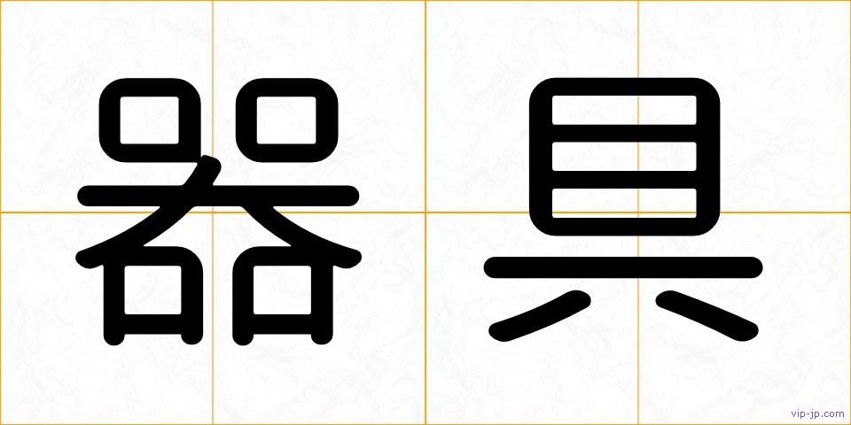 器具の画像