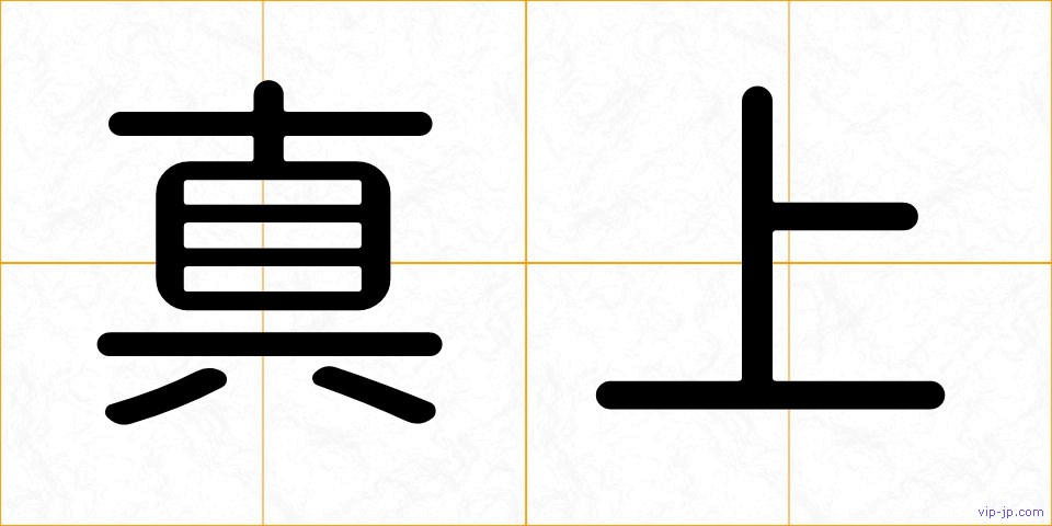 真上の画像