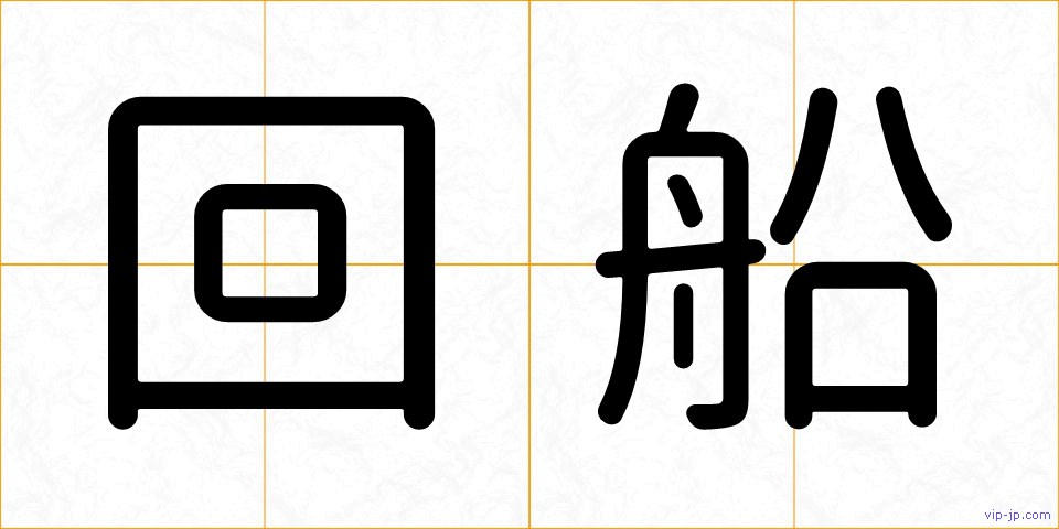 回船の画像