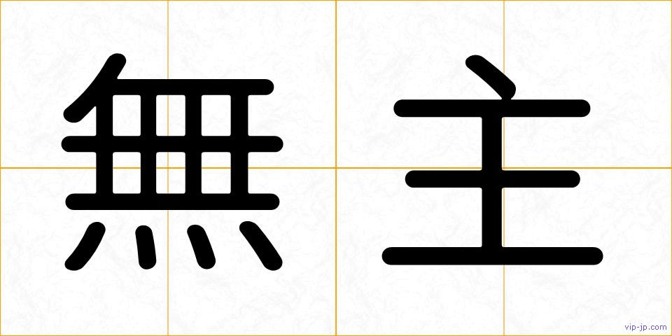 無主の画像