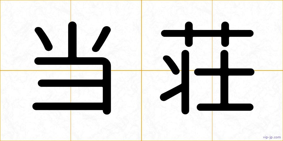 当荘の画像