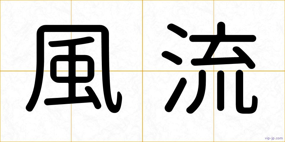 風流の画像